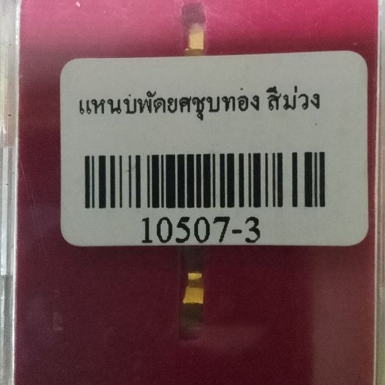 แหนบพัดยศชุบทอง สีม่วง หลวงพ่อแช่ม 105 รูปที่ 2