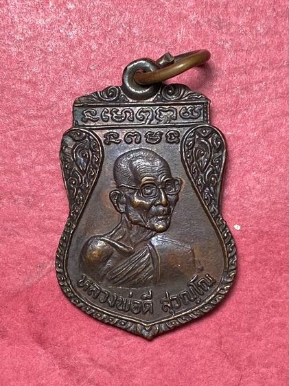 เหรียญหลวงพ่อดี 