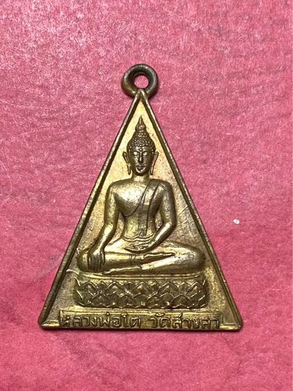 เหรียญหลวงพ่อโต วัดสาขลา