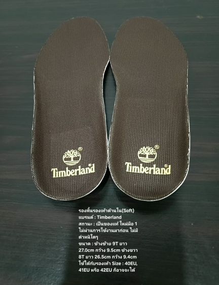 ไม่ระบุ รองพื้นรองเท้าด้านใน(Soft) ของแท้ ใหม่มือ 1 ไม่ผ่านการใช้งานมาก่อน แบรนด์ Timberland ขนาดยาว 26.5cm กว้าง 9.4cm สภาพดีมาก