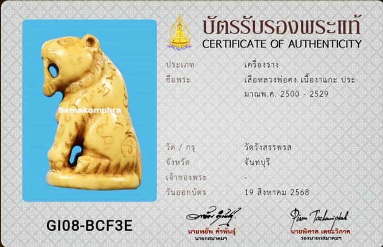 เสือ หลวงพ่อคง รูปที่ 2