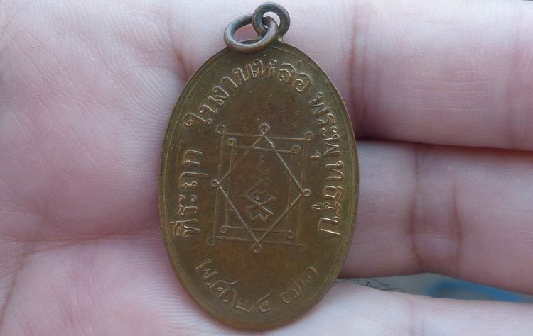 เหรียญหลวงพ่ออี๋ รุ่นแรก รูปที่ 2