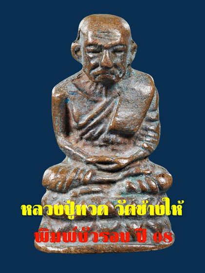 กริ่งรูปเหมือนหลวงปู่ทวด วัดช้างให้ ปี 08 ก้นลายเซ็น ตัวหนังสือ 3 แถว