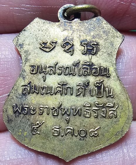 เหรียญอาร์ม เลื่อนสมณศักดิ์ พระพุทธโสธร ปี 2508 รูปที่ 2