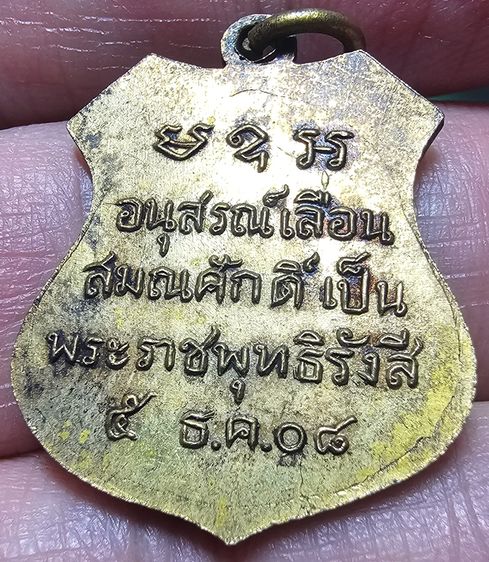 เหรียญอาร์ม เลื่อนสมณศักดิ์ พระพุทธโสธร ปี 2508 รูปที่ 4