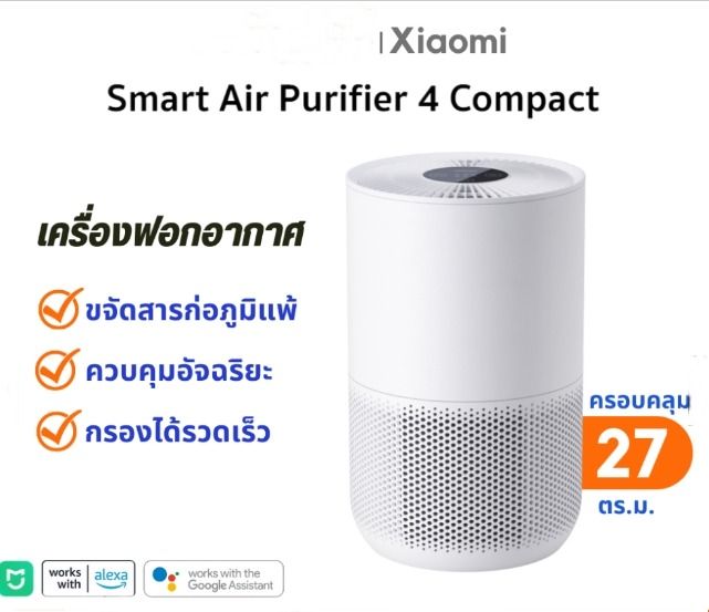 อุปกรณ์เพื่อสุขภาพ เครื่องฟอกอากาศ Xiaomi Smart Air Purifier 4 Compact แบรนด์ ราคาและคุณภาพเหมาะสม แถมฟรี ไส้กรองเพิ่ม 1 ชุด