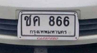 ป้ายทะเบียน ชค 866 กทม.