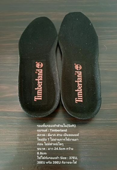 รองพื้นรองเท้าด้านใน(Soft) ของแท้ ใหม่มือ 1 ไม่ผ่านการใช้งานมาก่อน แบรนด์ Timberland ขนาดยาว 24.5cm กว้าง 8.8cm สภาพดีมาก ไม่มีตำหนิใดๆ