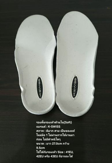 รองพื้นรองเท้าด้านใน(Soft) ของแท้ ใหม่มือ 1 ไม่ผ่านการใช้งานมาก่อน แบรนด์ K-SWISS ขนาดยาว 27.0cm กว้าง 9.5cm สภาพดีมาก ไม่มีตำหนิใดๆ