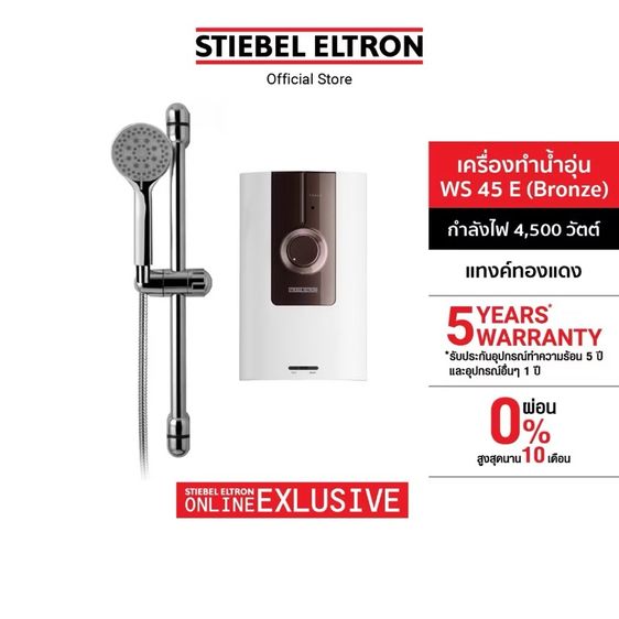STIEBEL ELTRON เครื่องทำน้ำอุ่น ขนาด 4500 วัตต์ รุ่น WS 45E Bronze สีพิเศษ แทงค์ทองแดง ชุดฝักบัว