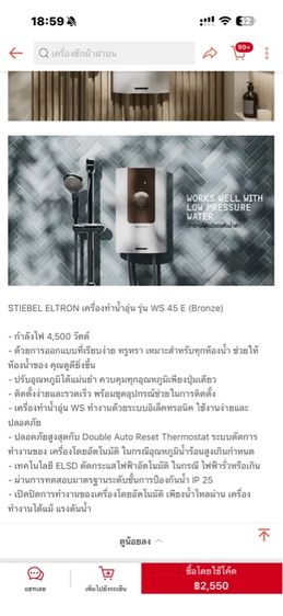 STIEBEL ELTRON เครื่องทำน้ำอุ่น ขนาด 4500 วัตต์ รุ่น WS 45E Bronze สีพิเศษ แทงค์ทองแดง ชุดฝักบัว รูปที่ 6