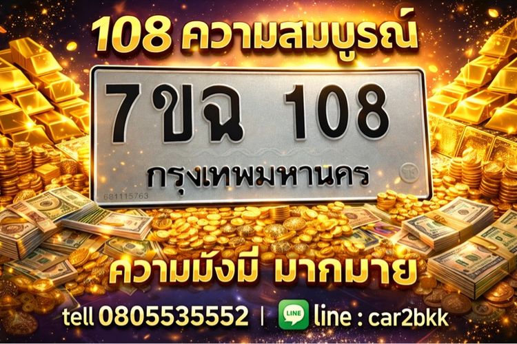 ป้าย 108