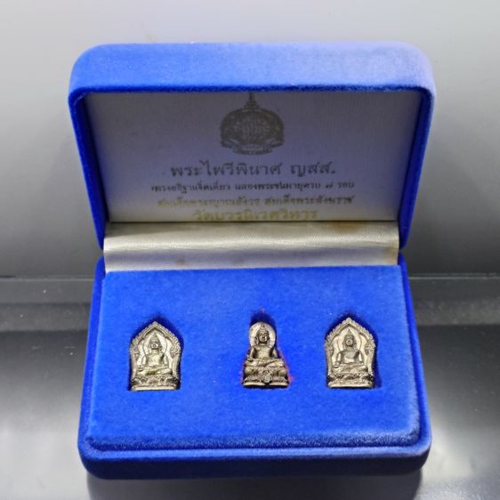 พระไพรีพินาศ ญสส ชุด 3 องค์ เนื้อเงิน และ นวะโลหะ ญสส 84 พรรษา สมเด็จพระญาณสังวรฯ ทรงอธิฐานจิตเดี่ยว วัดบวรนิเวศวิหาร ปี2540 พร้อมกล่องเดิม