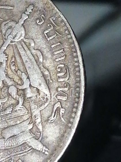 เหรียญ 1 บาท เนื้อเงิน รัชกาลที่ 5 ตราแผ่นดิน (ไม่มี ร.ศ.) สภาพ VF+ มีปั๊มซ้อนจากการผลิต รูปที่ 4