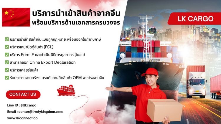 บริการนำเข้าสินค้าจีน-ไทย ถูกกฎหมาย พร้อมบริการด้านเอกสารครบวงจร