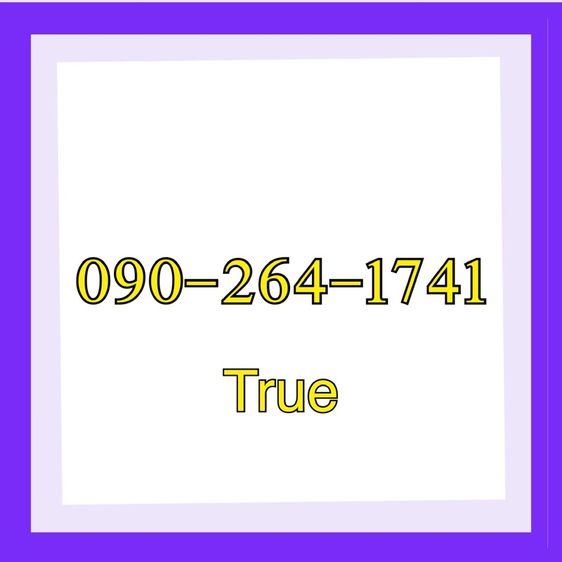 ซิมเบอร์มงคล เบอร์เฮง เบอร์เติมเงิน