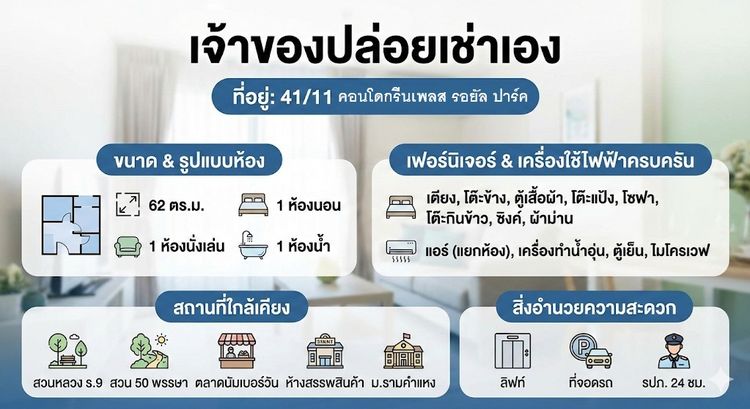 ปล่อยเช่าคอนโดห้องใหญ่ ใกล้สวนหลวง ร.9 I ราม 2 I ตลาดนัมเบอร์วัน I รพ สิรินธร ✨ กรีนเพลส รอยัล ปาร์ค (Green Place Royal Park)