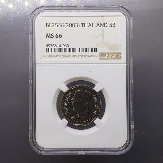 เหรียญไทย เหรียญ 5 บาท หมุนเวียน ปี พ.ศ.2546 ไม่ผ่านใช้ UNC (ตัวติดลำดับ 2) เหรียญเกรด MS66 NGC