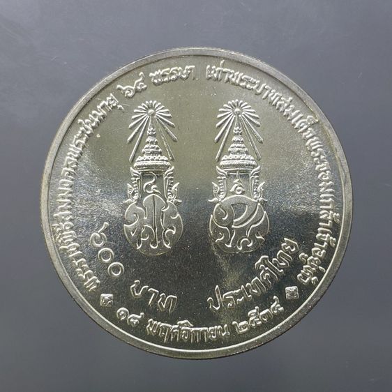 เหรียญเงิน 600 บาท ที่ระลึกพระราชพิธีสมมงคล 64 พรรษา เท่ารัชกาลที่ 4 พ.ศ.2534 รูปที่ 2