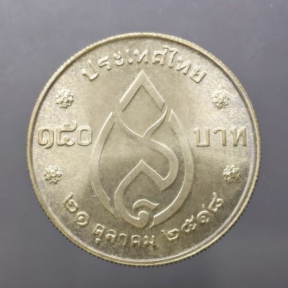 เหรียญเงิน 150 บาท ที่ระลึกครบ 75 พรรษา สมเด็จย่า ปี2518 รูปที่ 2