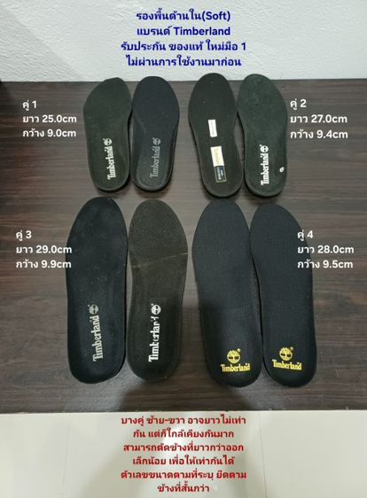ไม่ระบุ รองพื้นรองเท้าด้านใน(Soft) ของแท้ ใหม่มือ 1 ไม่ผ่านการใช้งานมาก่อน แบรนด์ Timberland ขนาดต่างกันตามแต่ละคู่ สภาพดีมาก ตามรายละเอียด