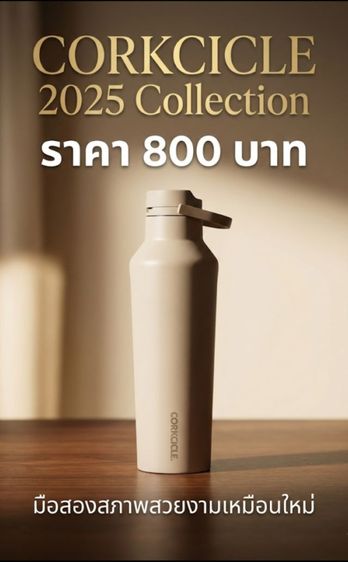 ขาย CORKCICLE 2025 Collection รูปที่ 3