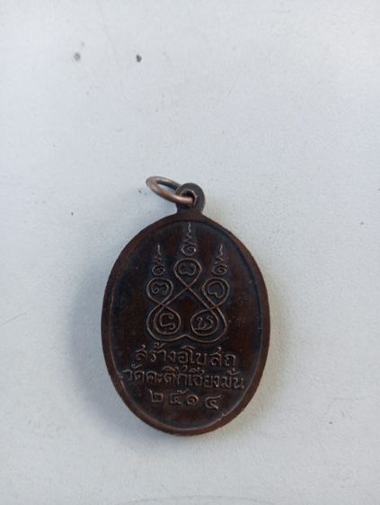 พระเหรียญหลวงพ่อเกษม รูปที่ 2