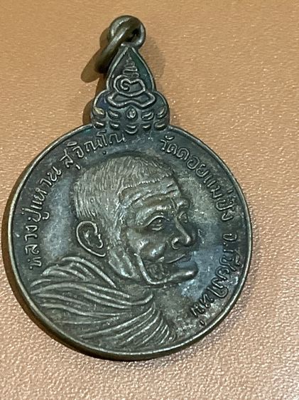 เหรียญ หลวงปู่แหวน พระบ้าน