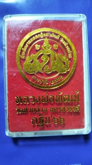 เหรียญกฐินปี 2566 หลวงพ่อพัฒน์ วัดห้วยด้วน รูปที่ 5