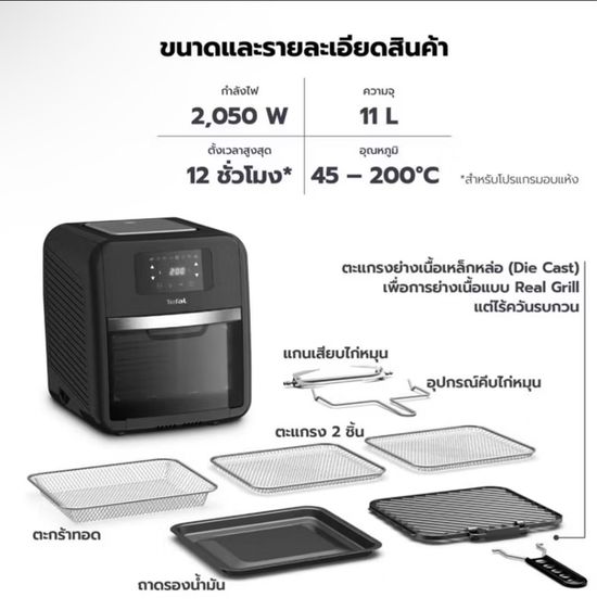 หม้อทอด อบ ย่าง 9in 1 Tefal แท้ รูปที่ 7