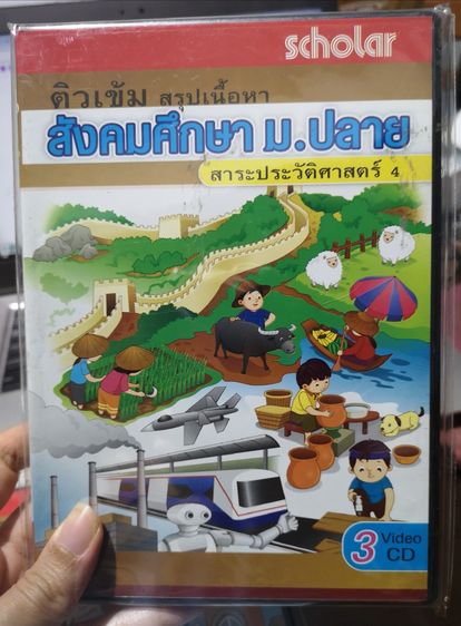 VCD สังคมศึกษา ม.ปลาย รูปที่ 8