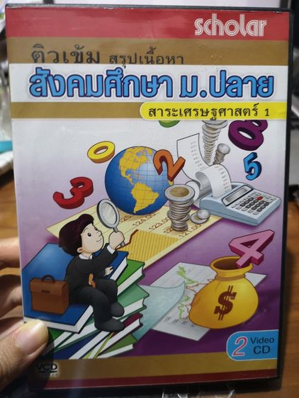 VCD สังคมศึกษา ม.ปลาย รูปที่ 2
