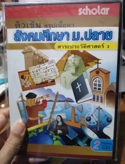 VCD สังคมศึกษา ม.ปลาย รูปที่ 5