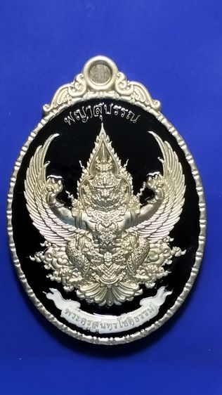 เหรียญพระยาสุบรรณ มหาลาภ มหาบารมี 84 หลวงปู่บุญมา โชติธมโม ปี 2565