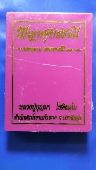 เหรียญพระยาสุบรรณ มหาลาภ มหาบารมี 84 หลวงปู่บุญมา โชติธมโม ปี 2565 รูปที่ 6