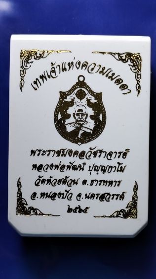 เหรียญเทพซิ่ง หลวงพ่อพัฒน์ บุญญกาโม รูปที่ 9