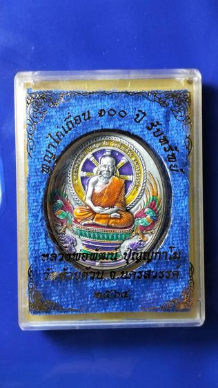 เหรียญพญาไก่เถื่อน 100 ปีรับทรัพย์ หลวงพ่อพัฒน์  ปุญญกาโม ปี 2564 รูปที่ 6