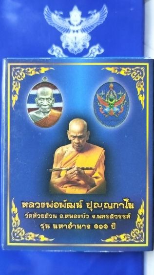 เหรียญรุ่นมหาอำนาจ 100 1 ปี หลวงพ่อพัฒน์ ปุญญกาโม รูปที่ 4