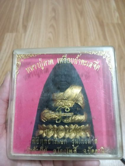 หลวงปู่ทวด ทะเลน้ำจืด