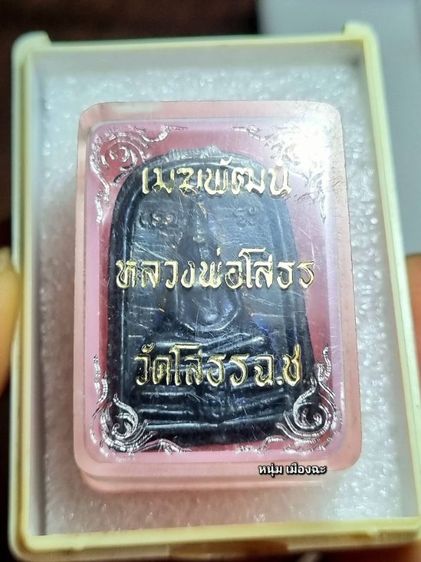 หลวงพ่อโสธรพิมพ์ซุ้มกอเนื้อเมฆพัตร พระมีการแตกและซ่อม ให้เรียบร้อย