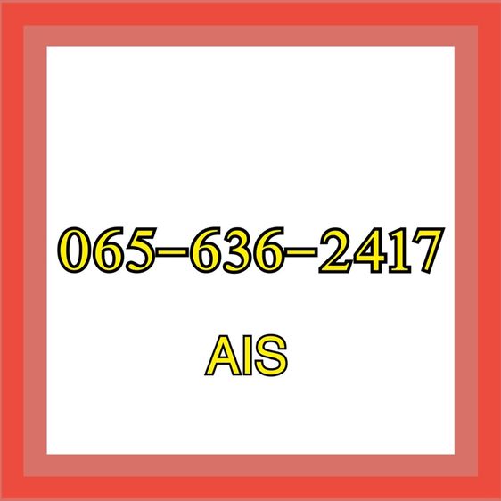 ขายเบอร์Ais เติมเงิน เบอร์ขยัน เบอร์สติปัญญา เบอร์เสน่ห์ เบอร์636 624 41 17