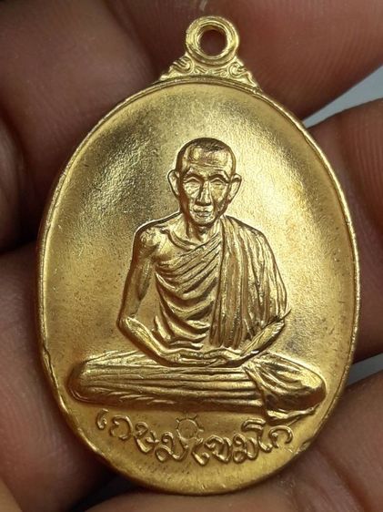 เหรียญหลวงพ่อเกษมเขมโก