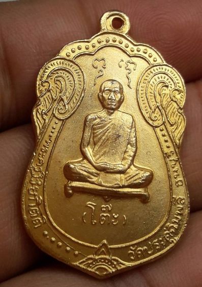 s เหรียญหลวงปู่โต๊ะวัดประดู่ฉิมพลี