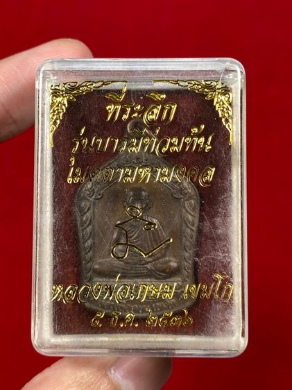 🔺 เหรียญหลวงพ่อเกษม เขมโก รุ่นบารมีท่วมท้น เมตตามหามงคล  สำนักสุสานไตรลักษณ์ จ.ลำปาง พร้อมกล่องเดิมๆ รูปที่ 2