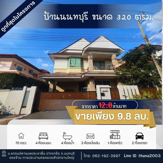 บ้านเดี่ยวหมู่บ้านแกรนด์คาแนลประชาชื่น 4ห้องนอน 4 ห้องน้ำ ทำเลดีมาก ถูกสุดในย่านนี้