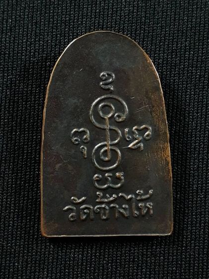 เหรียญซุ้มกอหลวงปู่ทวด วัดช้างให้ จ.ปัตตานี ปี2506 เนื้อทองแดงรมดำสภาพยังสวย รูปที่ 2