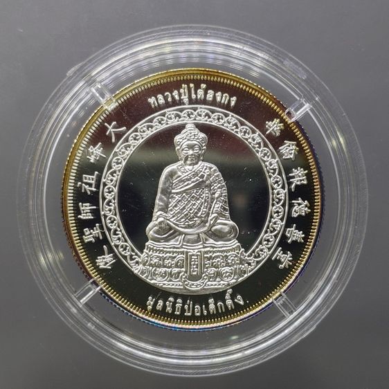 เหรียญหลวงปู่ไต้ฮงกง เนื้อเงินพ่นทรายขัดเงา รุ่นกาญจนาภิเษก มูลนิธิป่อเต็กตึ๊ง จัดสร้าง พ.ศ.2539