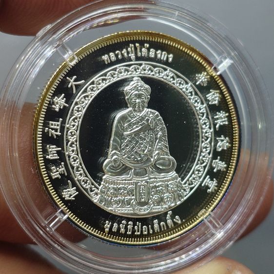 เหรียญหลวงปู่ไต้ฮงกง เนื้อเงินพ่นทรายขัดเงา รุ่นกาญจนาภิเษก มูลนิธิป่อเต็กตึ๊ง จัดสร้าง พ.ศ.2539 รูปที่ 3
