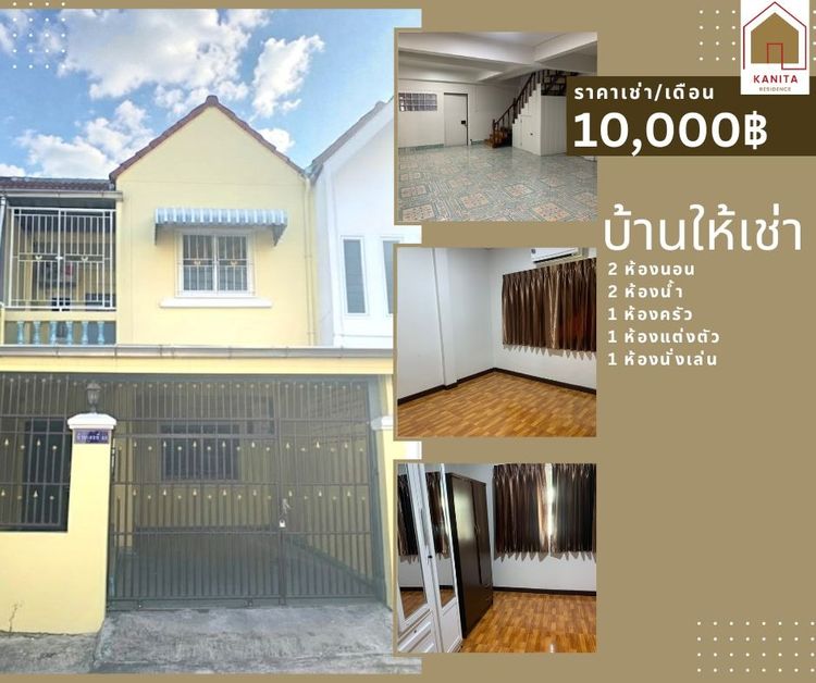 ทาวน์โฮม ให้เช่า เหมาะสำหรับอยู่อาศัย หรือจดทะเบียนบริษัทได้ ซ.รามอินทรา 58 แยก 3-13