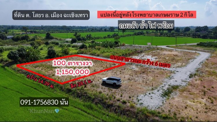 ที่ดินตำบลโสธรฉะเชิงเทรา